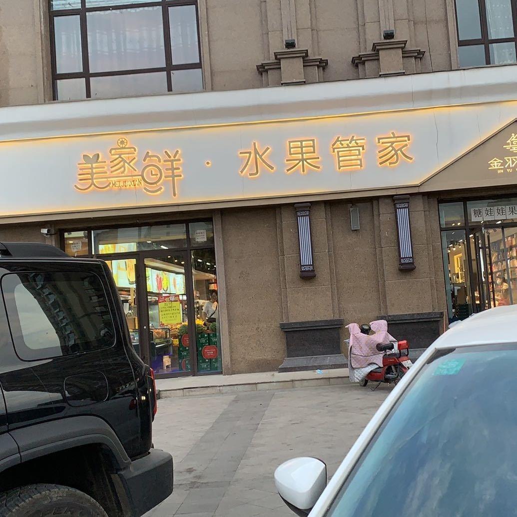 美家鲜·水果管家(龙脉御园店)