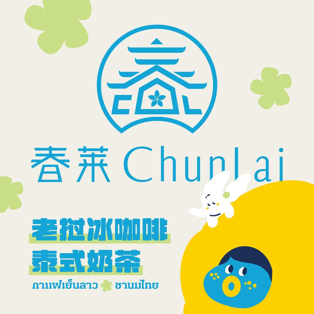 春莱·老挝冰咖啡·泰式奶茶