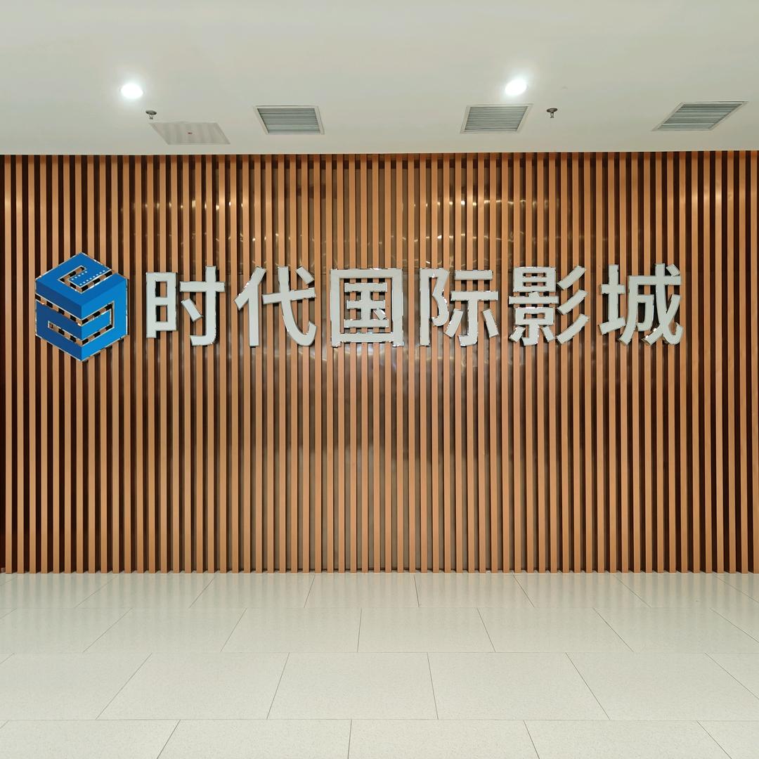 时代国际影城(阳澄湖邻里中心店)官方号