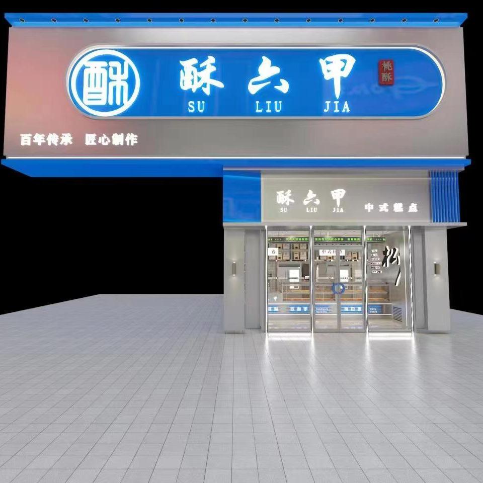 酥六甲