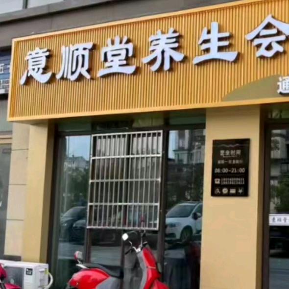 意顺堂养生会所