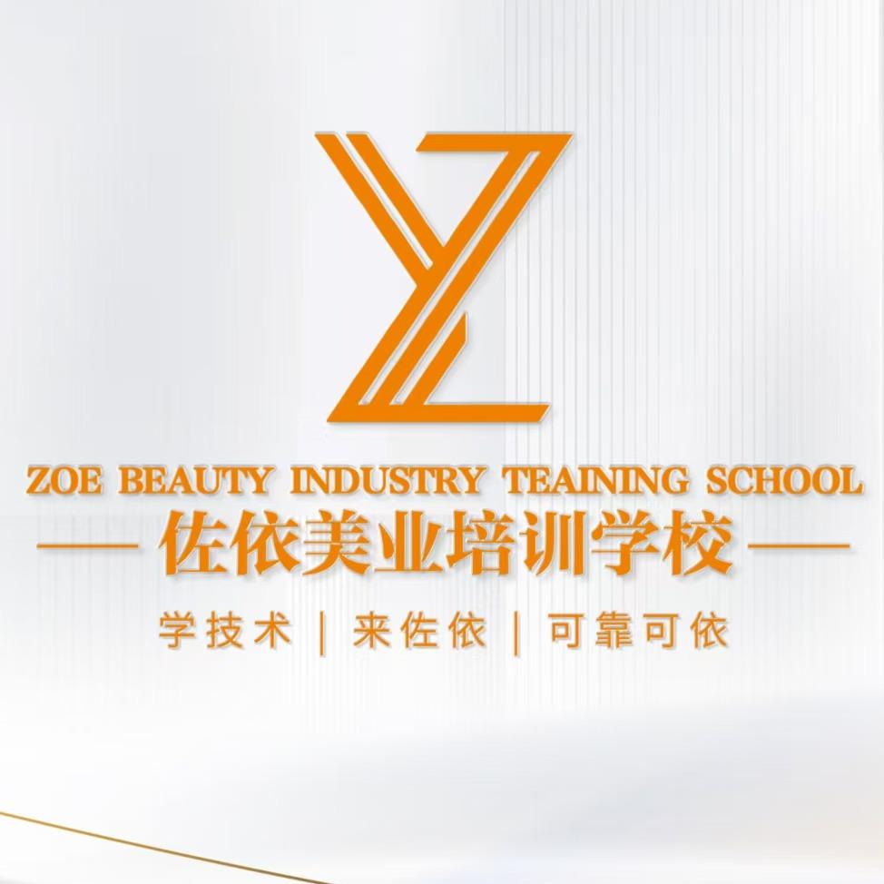 佐依美业技能培训学校