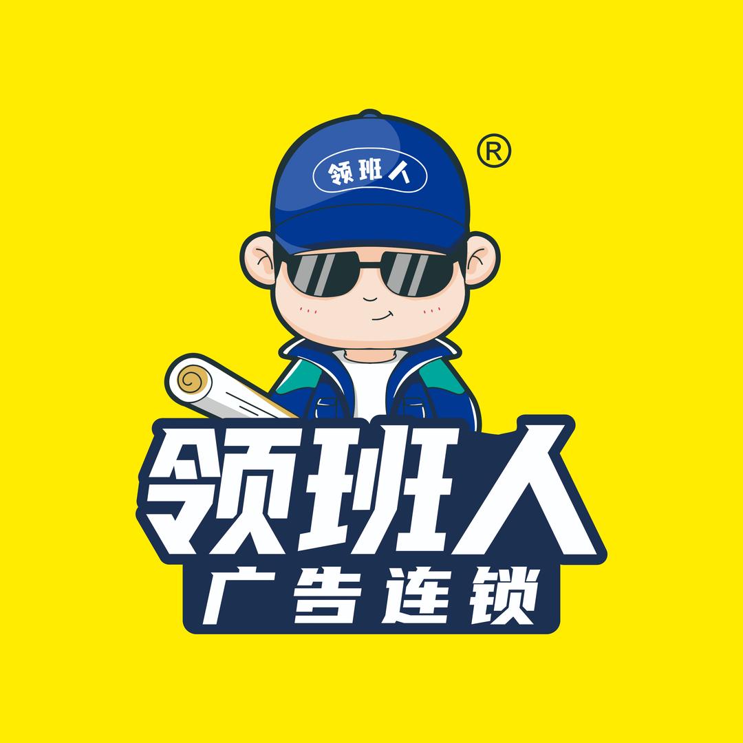 领班人广告(泸州江阳店)