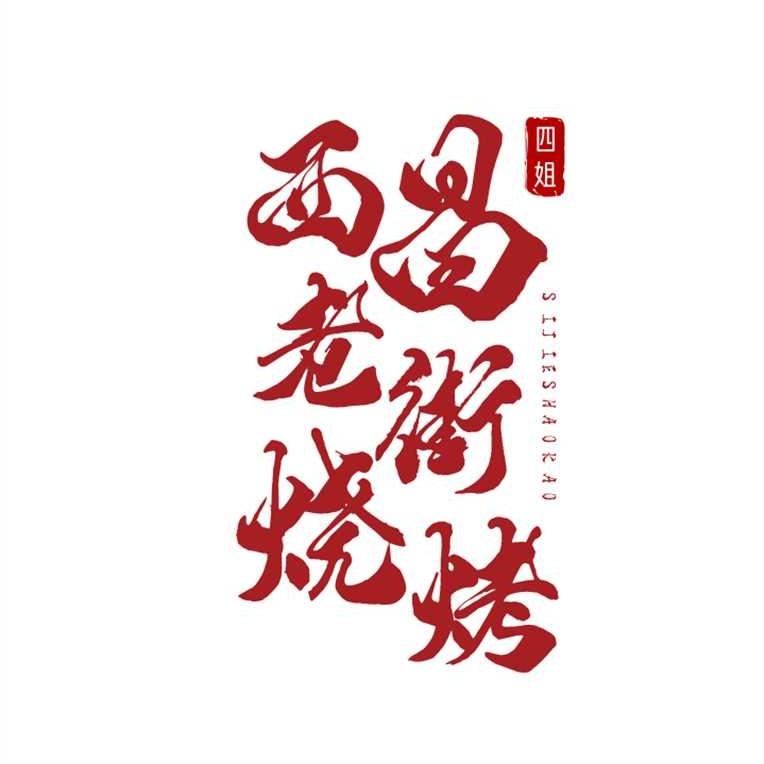 四姐西昌老街烧烤