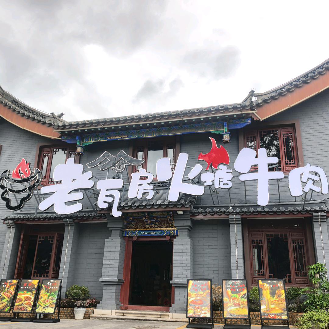 老瓦房火塘牛肉