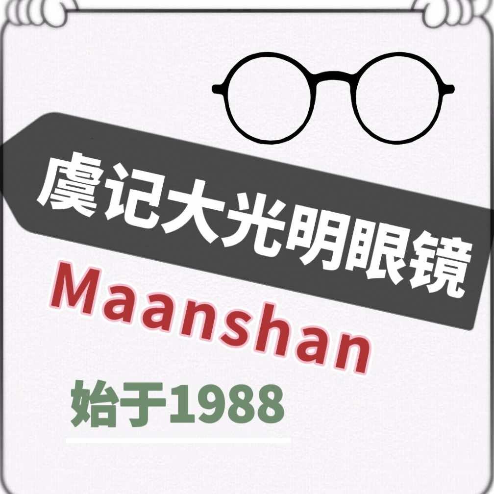 马鞍山市虞记大光明眼镜店