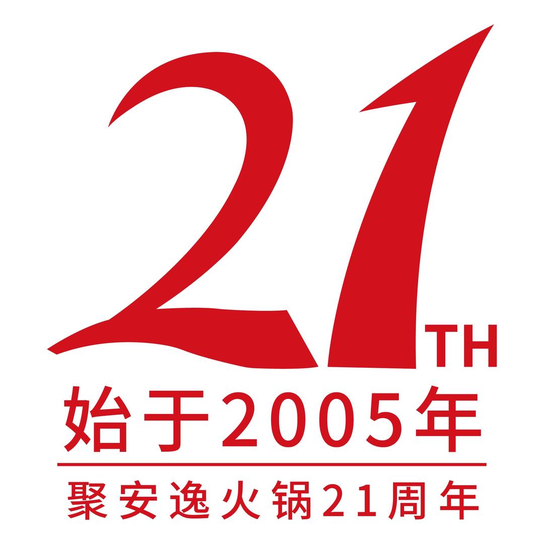 聚安逸火锅