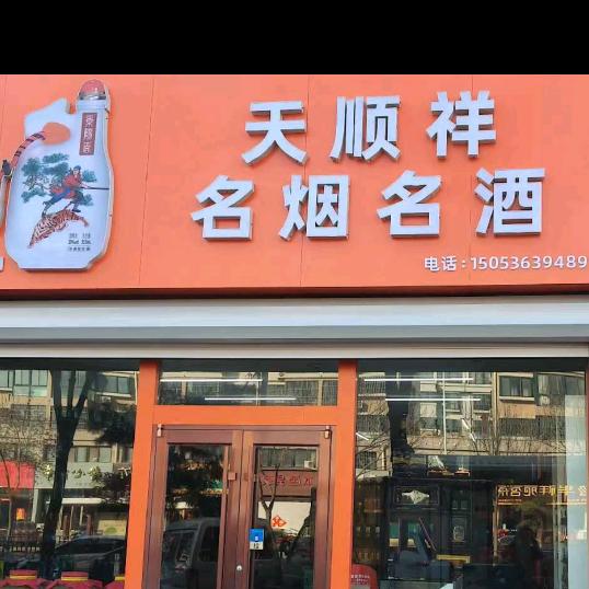 天顺祥名烟名酒(东方明珠店)官方号