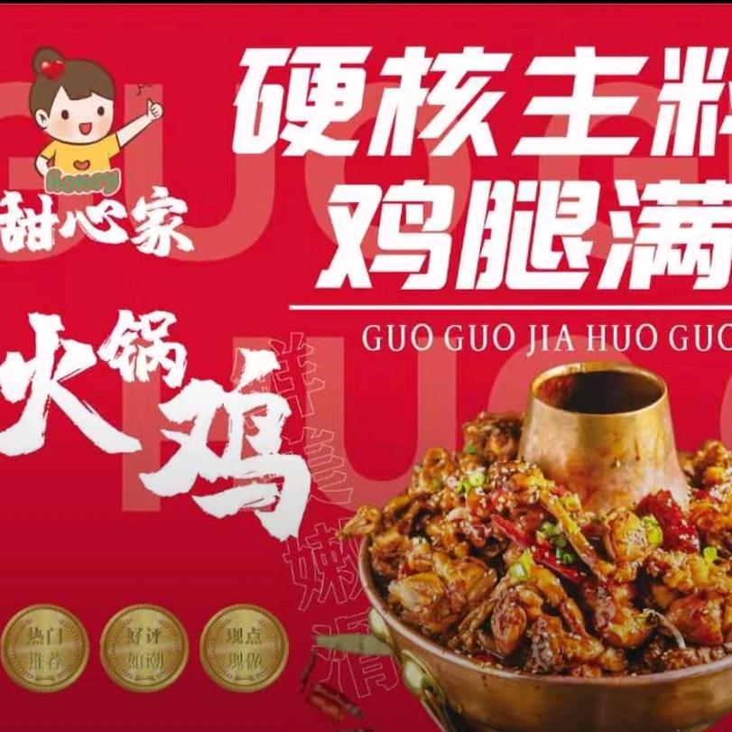 原阳甜心家火锅鸡