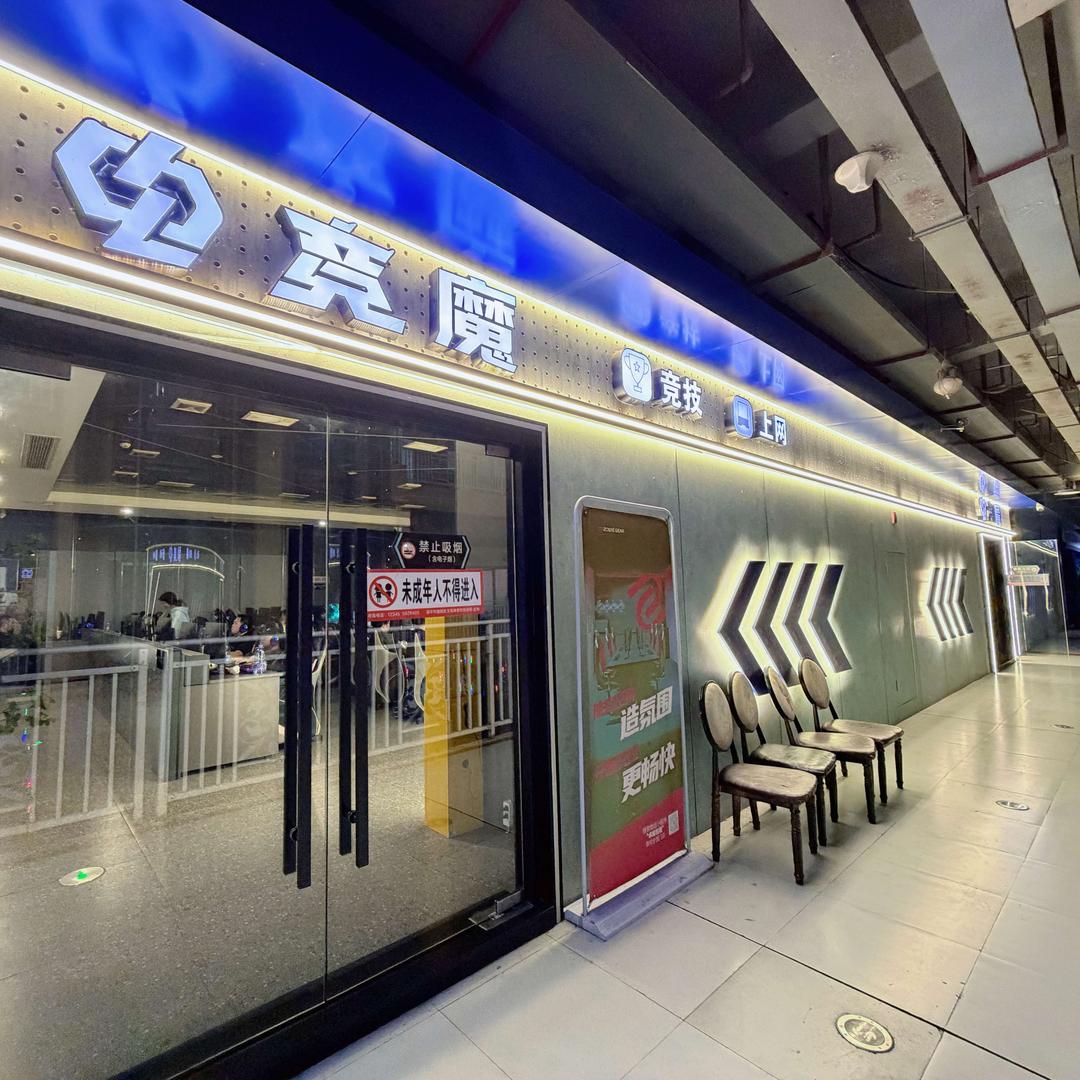 电竞魔网咖（建阳店）