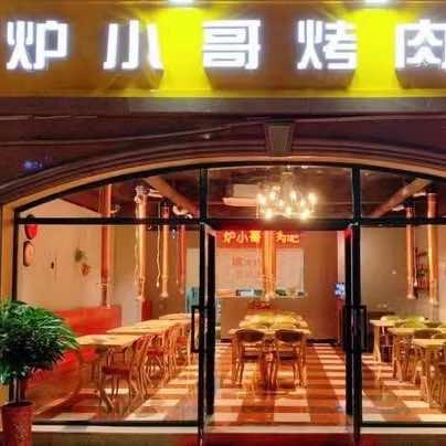 喀什市炉小哥烤肉吧