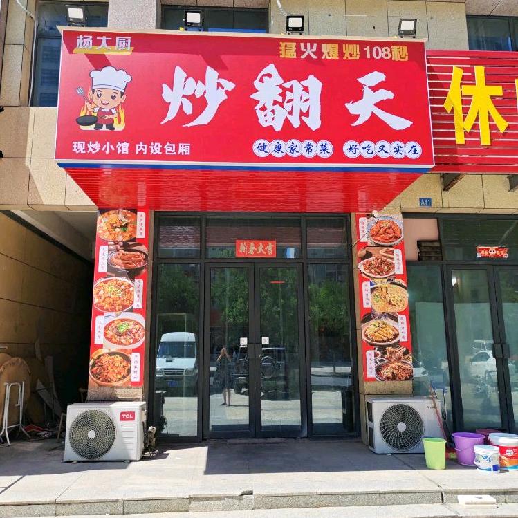 炒翻天家常菜馆