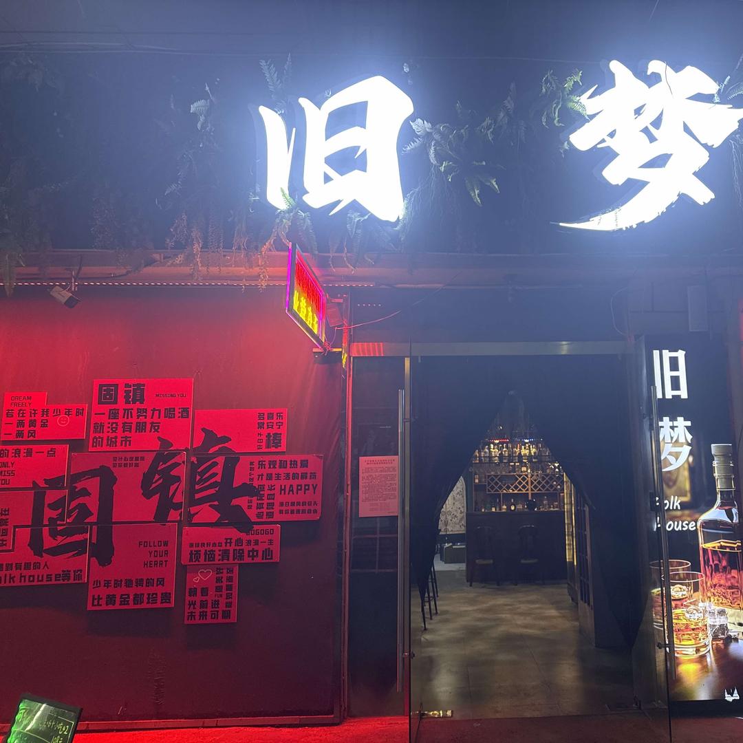 旧梦folk house民 谣吧