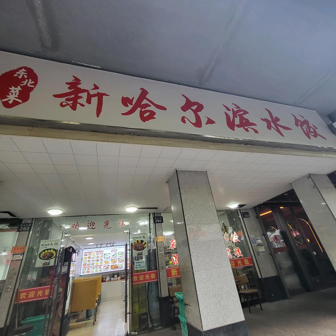哈尔滨水饺店