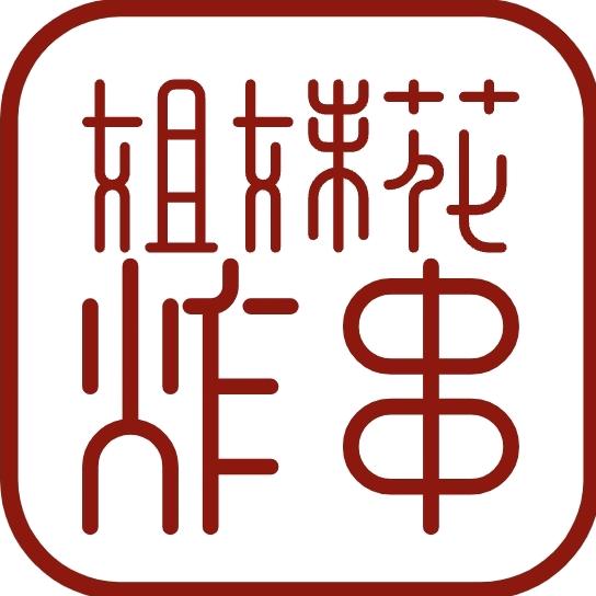 Z、叁岁