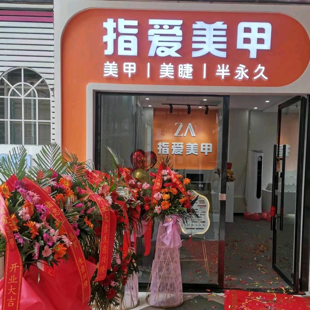 指一爱美甲