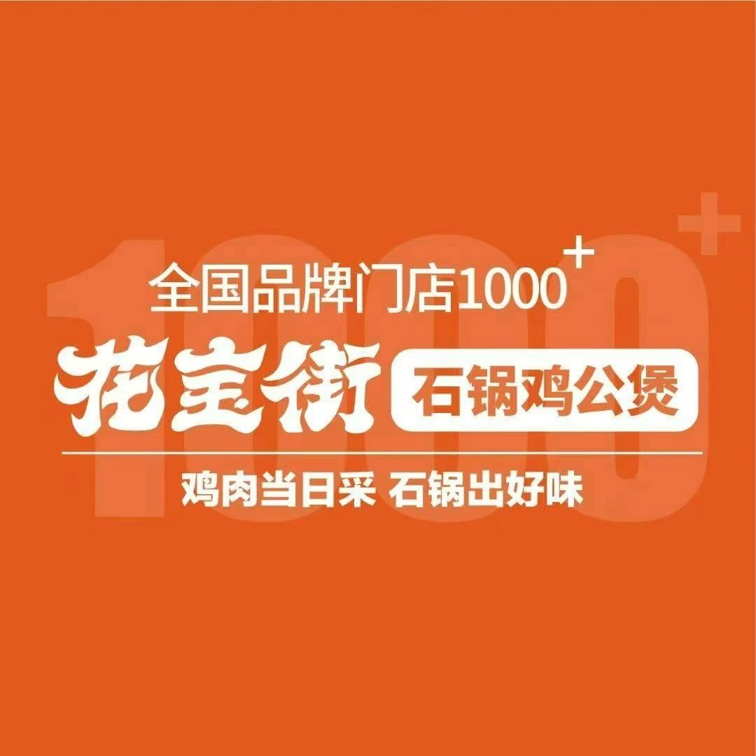 花宝街石锅鸡公煲(滨河路店)