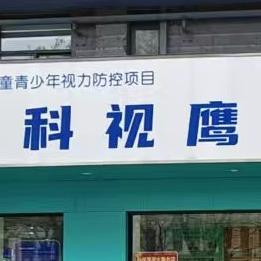 科视鹰·视光中心
