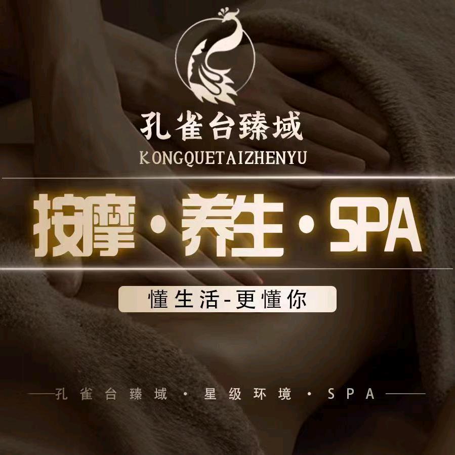 孔雀台臻域SPA(香雪店)官方号
