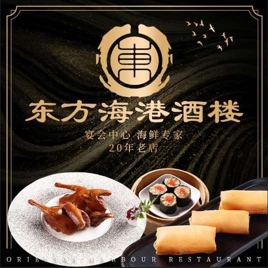 东方海港酒楼