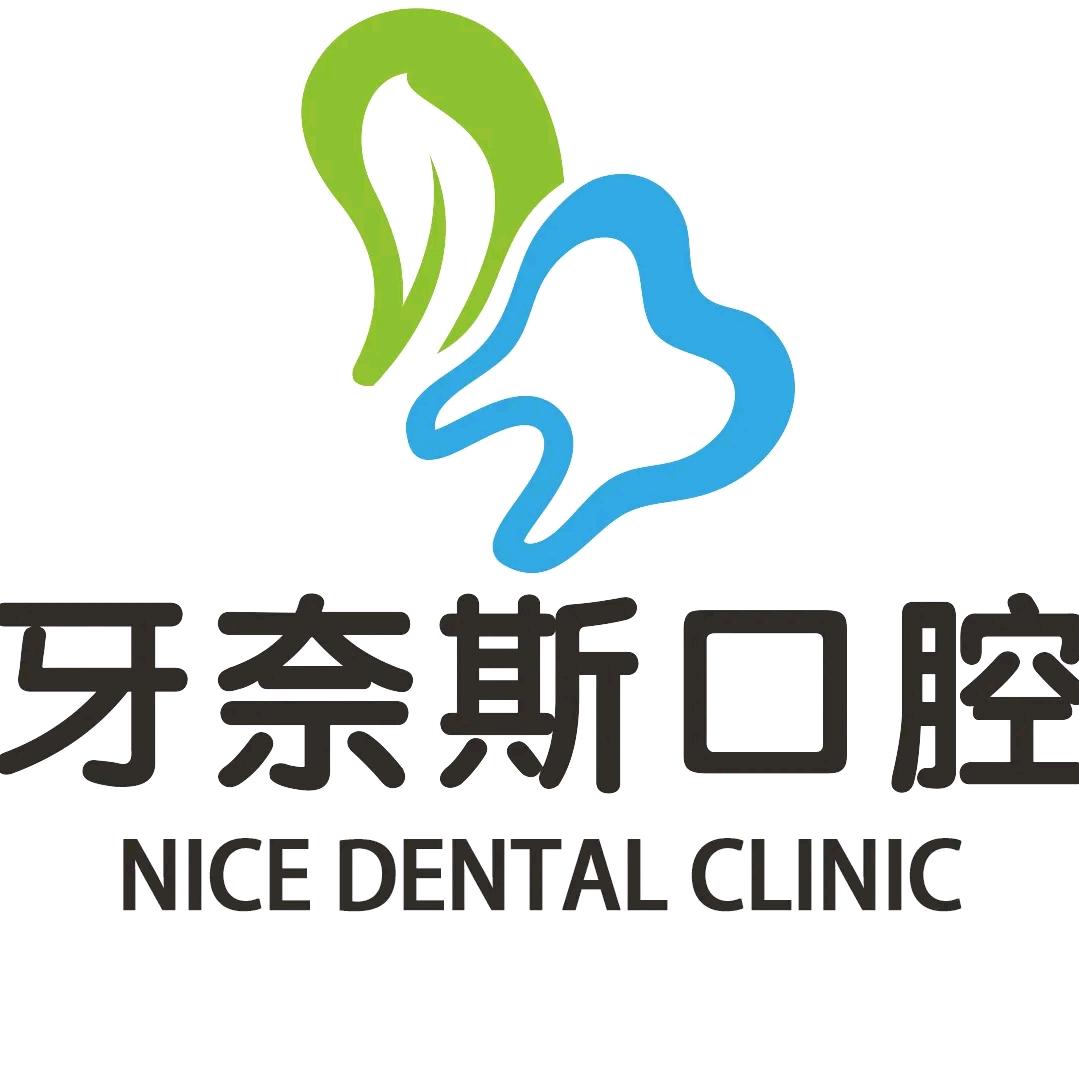揭阳牙奈斯口腔