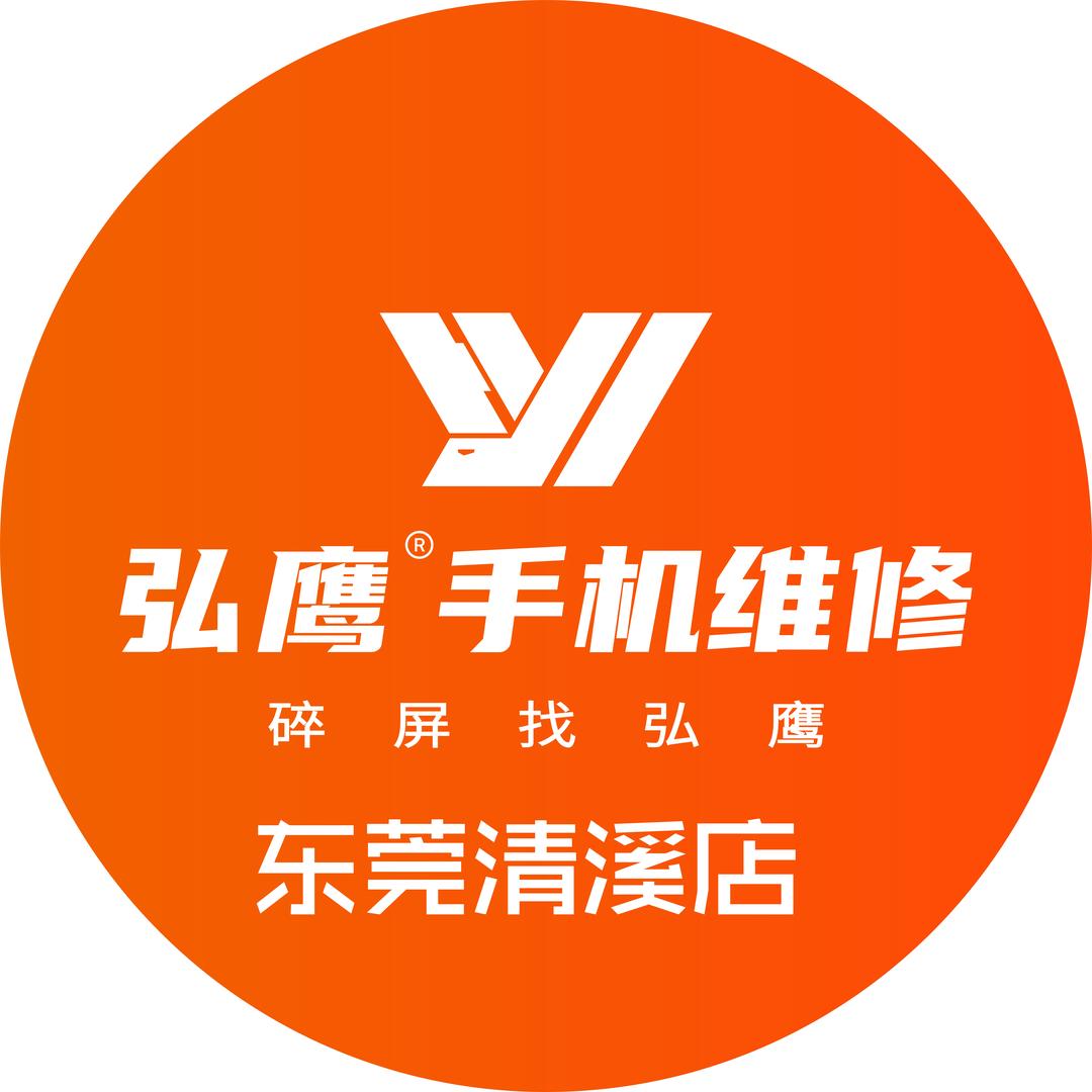 弘鹰手机维修（清溪店）