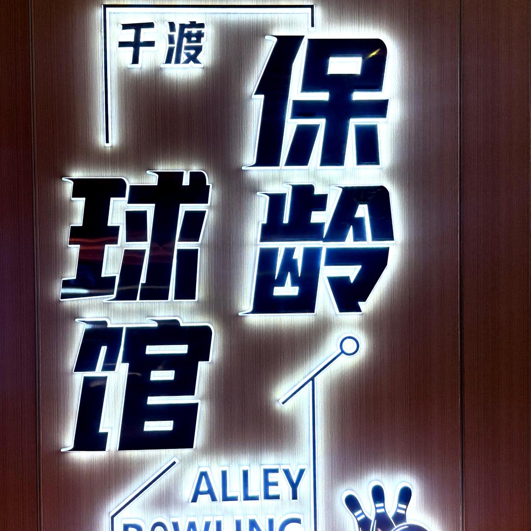 千渡保龄球馆官方号