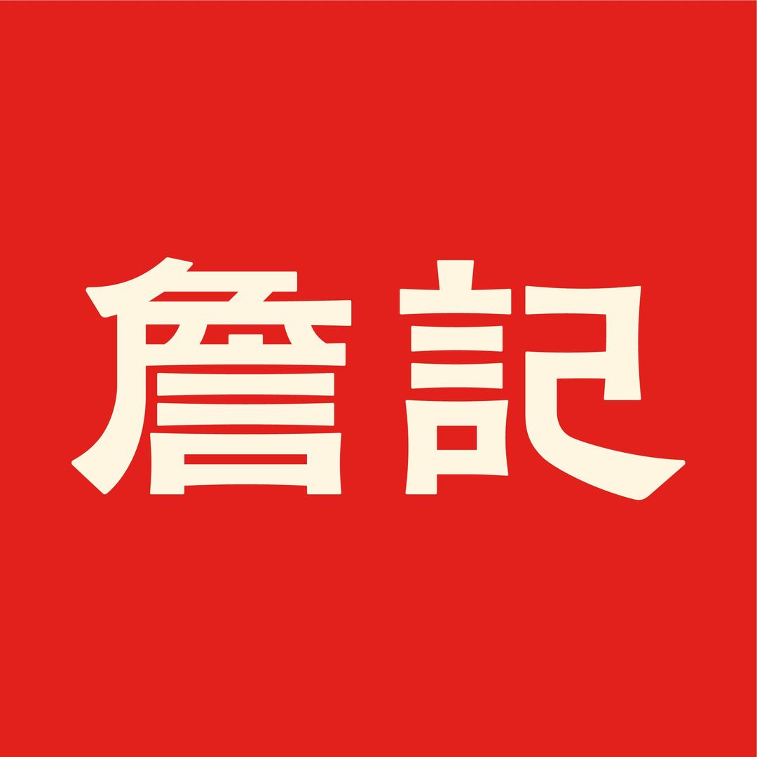 詹记桃酥（9.23秋分专场直播）