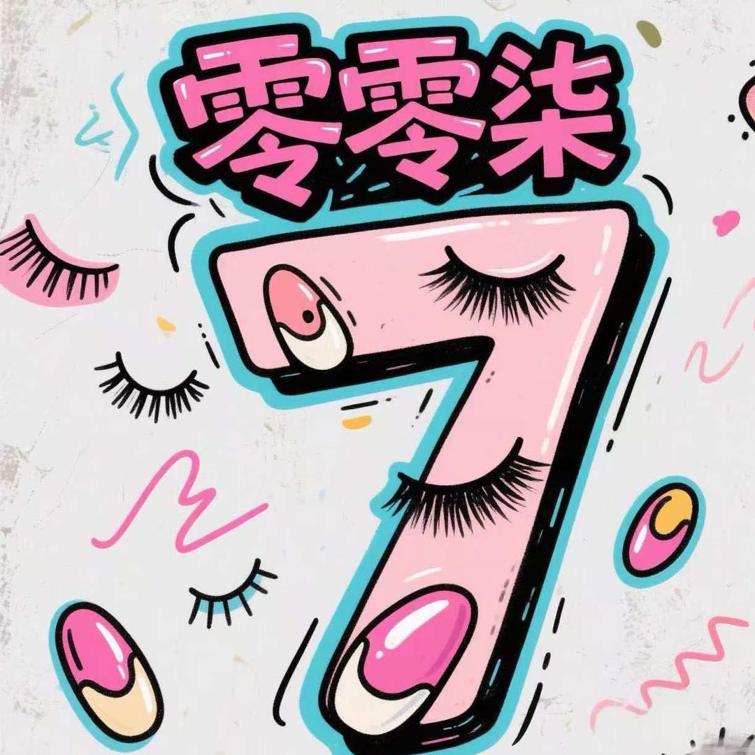 零零柒美甲