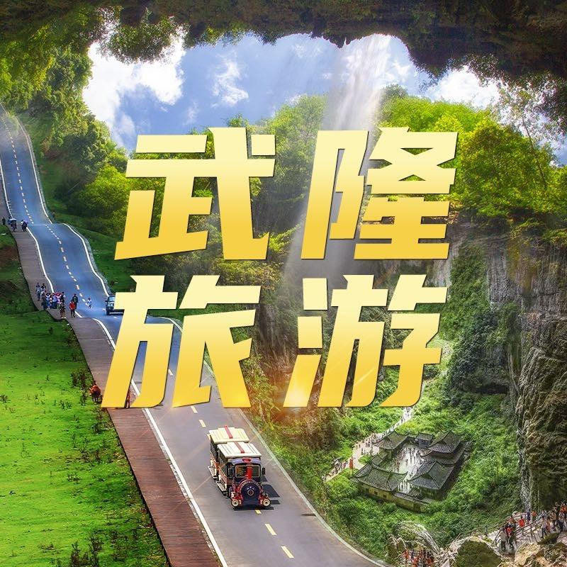武隆旅游