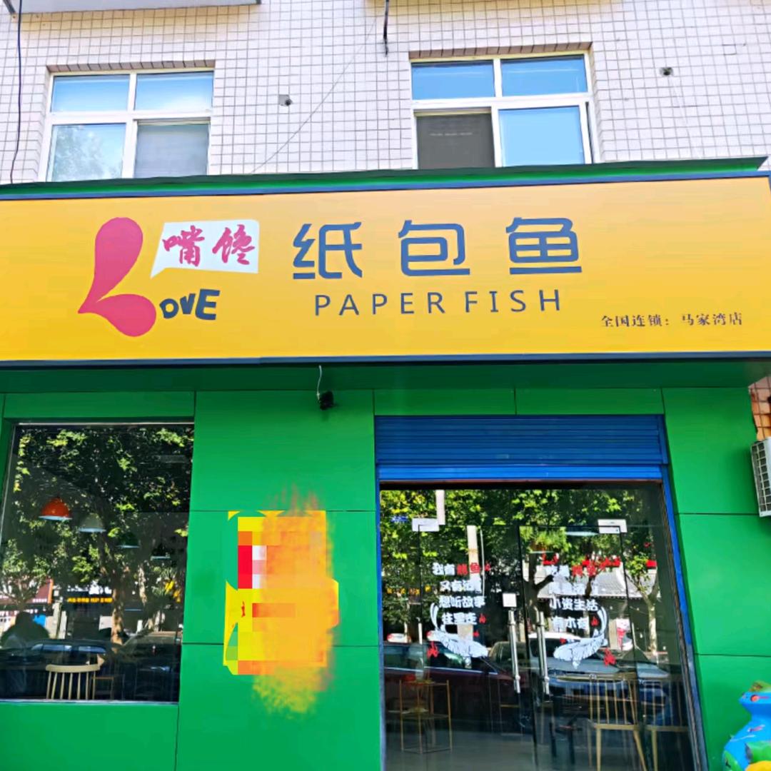 马家湾 嘴馋纸包鱼【泾渭四路】