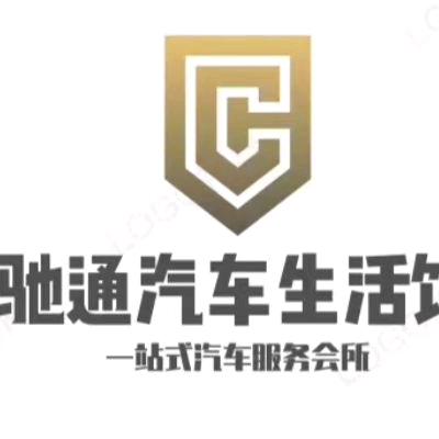驰通汽车生活馆官方号