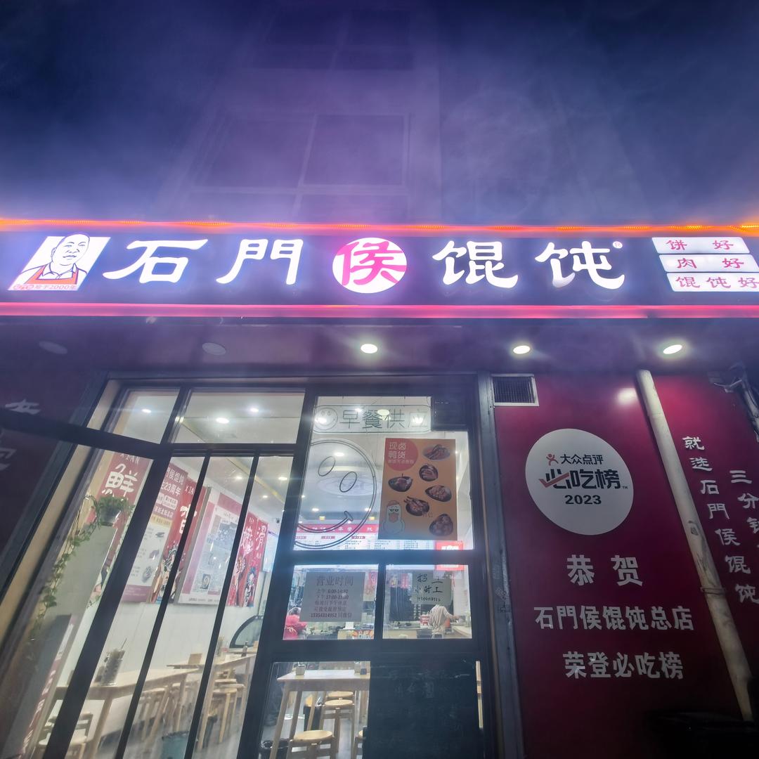 石门侯馄饨-金马店