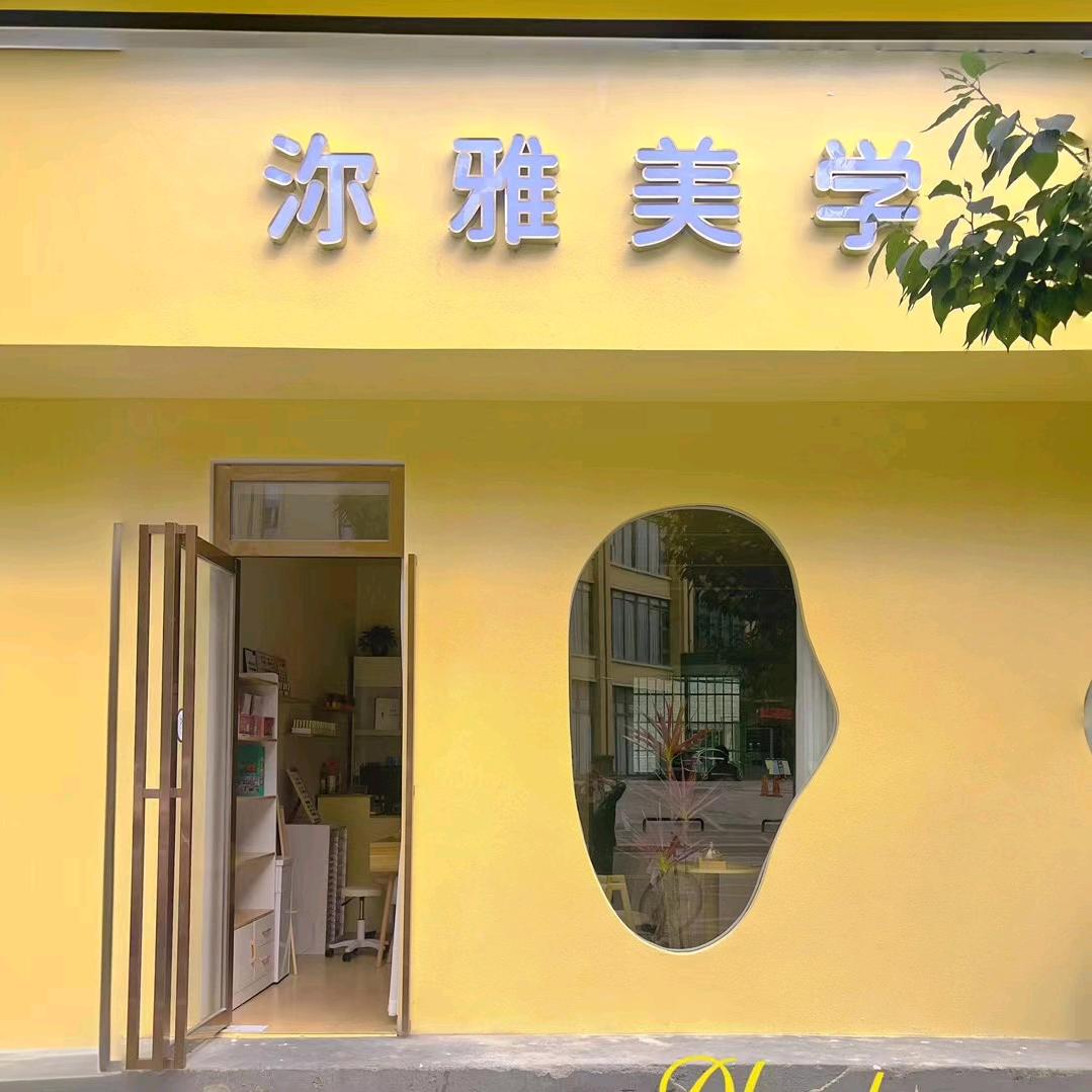 沵雅美学