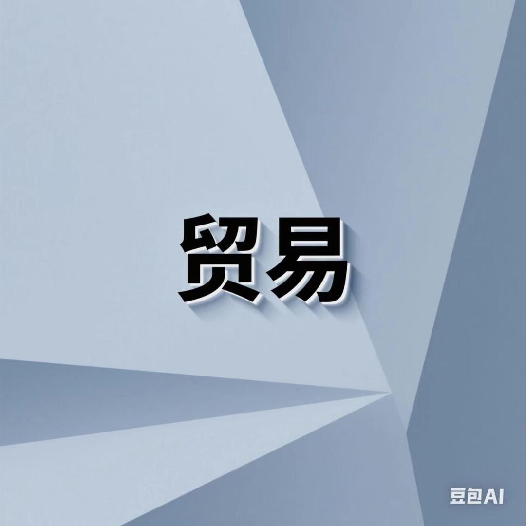 广州易誊贸易运营号