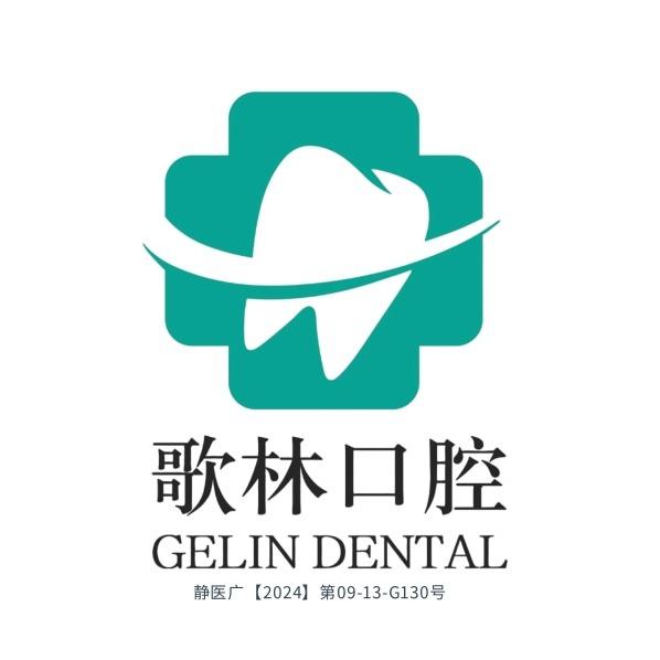 上海歌林口腔
