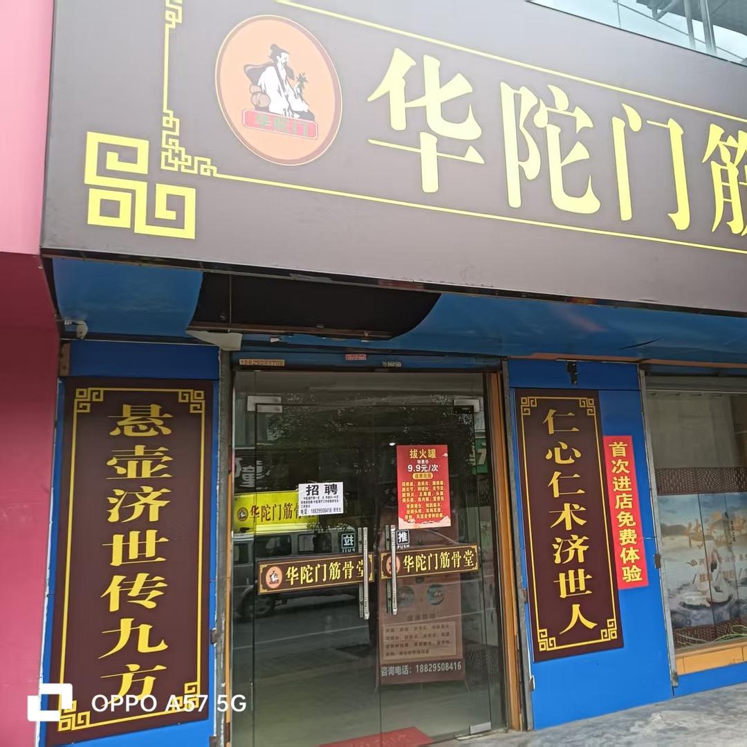 华陀门筋骨堂养生官方号