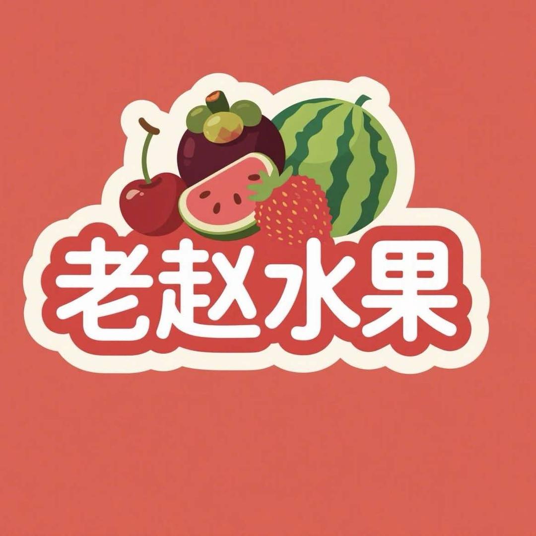 东河区老赵水果