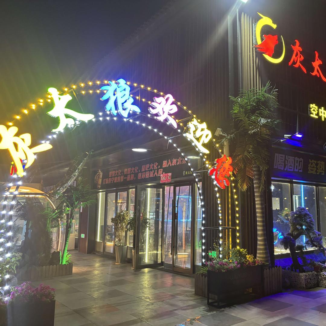 灰太狼空中花园四季烤城