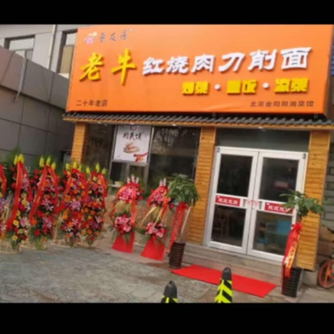 晋友居老牛刀削面(总店)