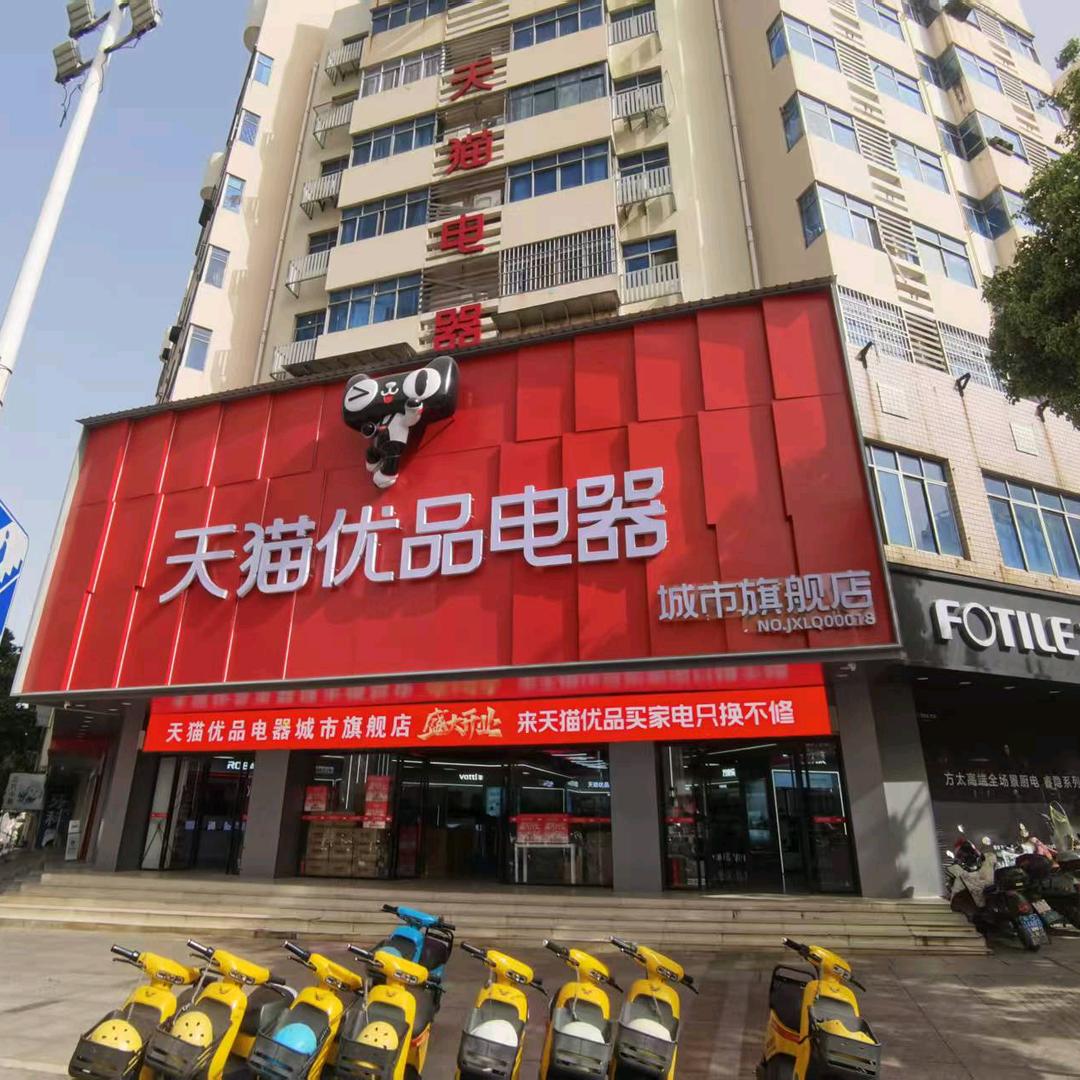 吉州区天猫优品城市旗舰店