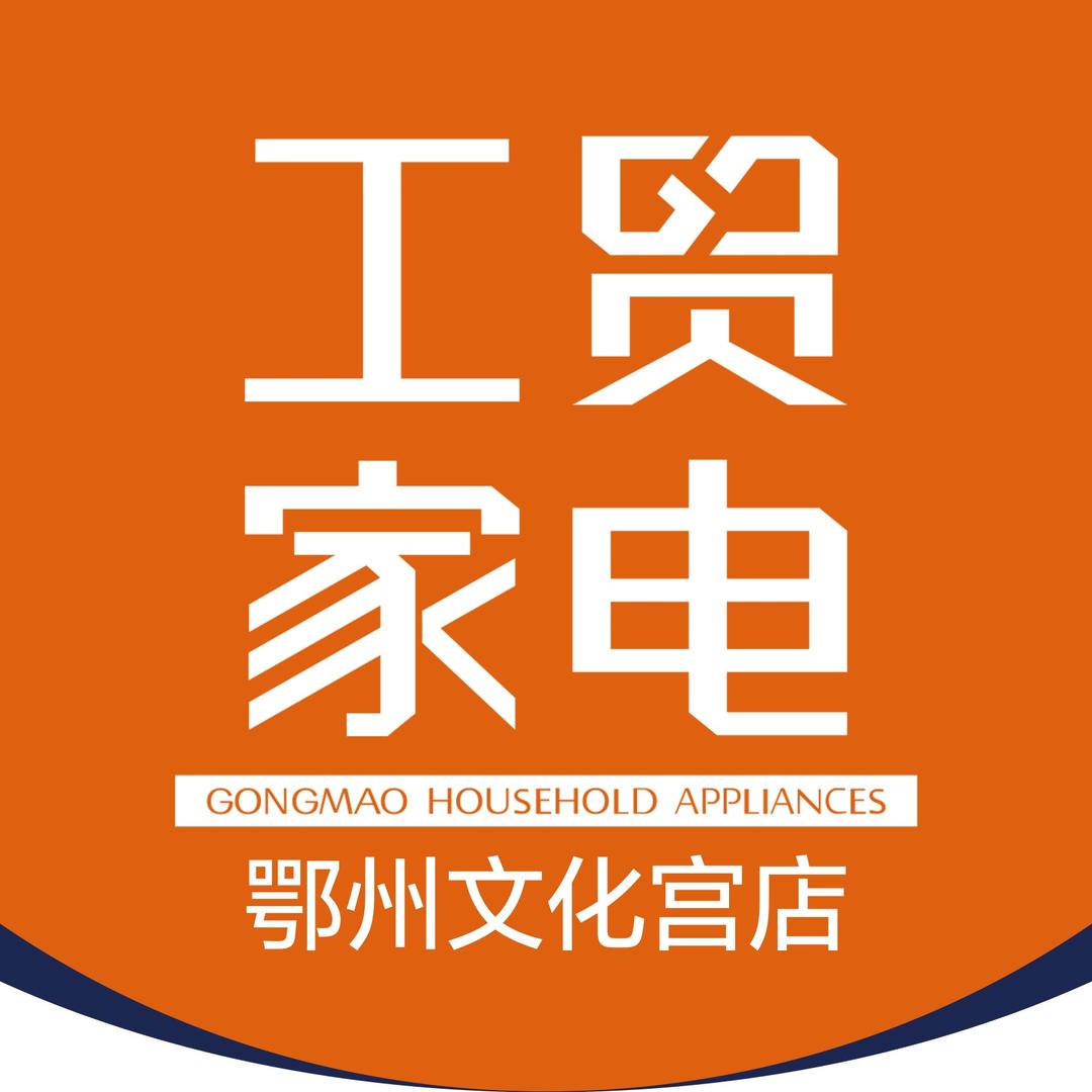 工贸家电（鄂州文化宫店）