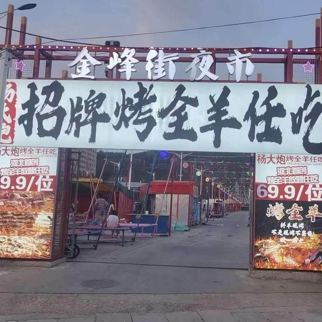 杨大炮招牌烤全羊任吃