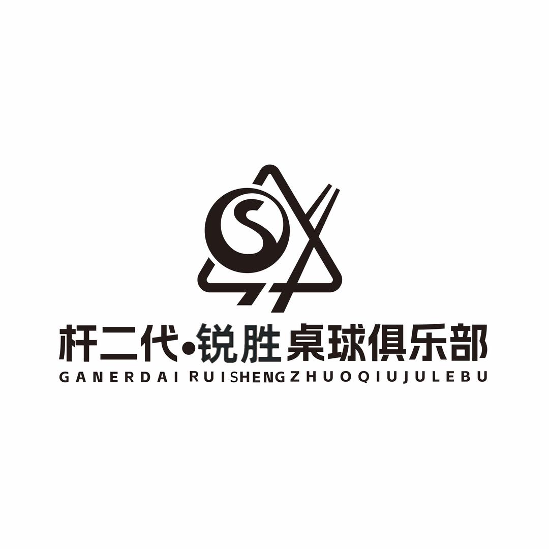 杆二代·锐胜桌球俱乐部官方号