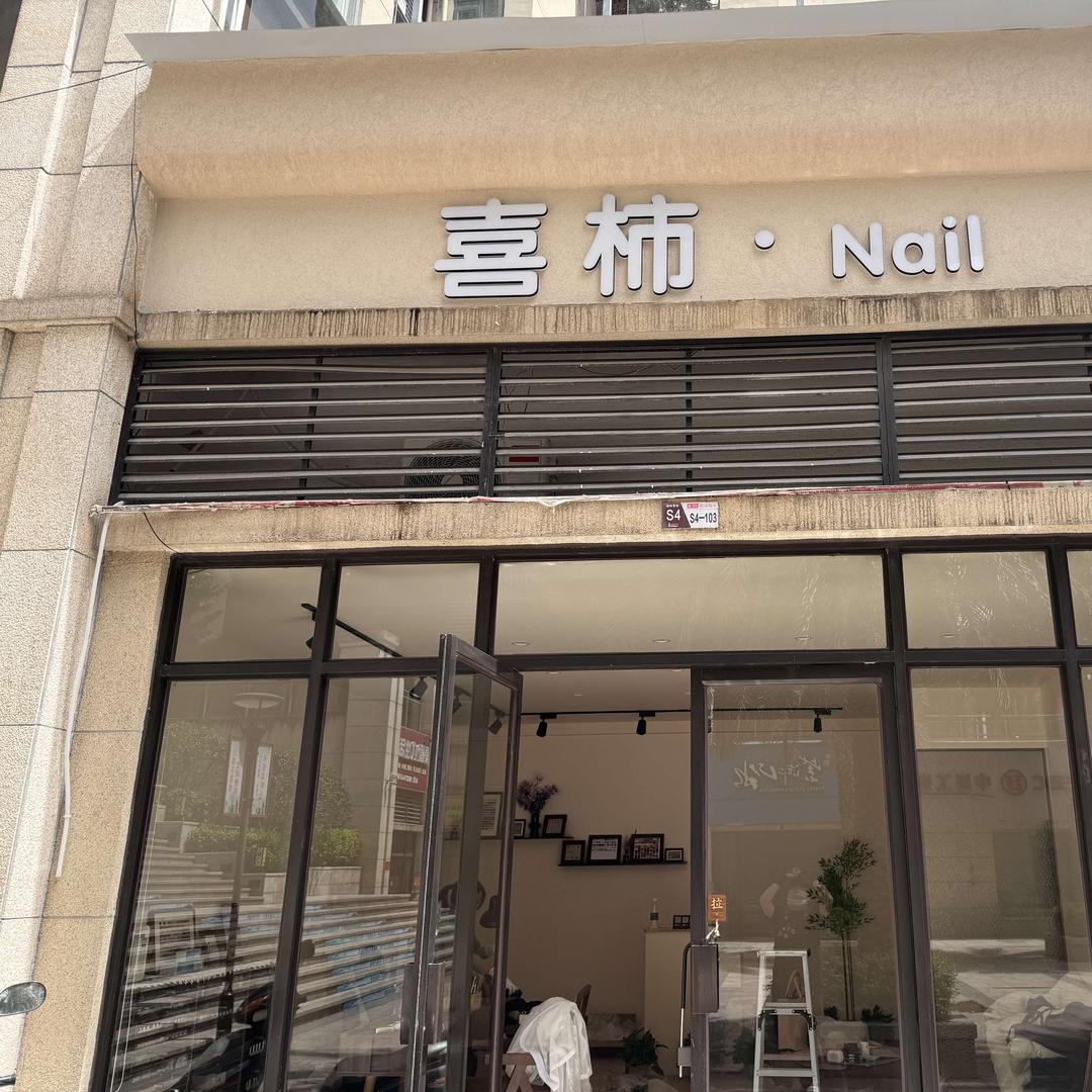 喜柿•Nail