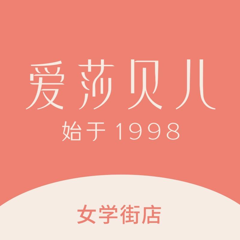 爱莎贝儿全身健康美养(女学街店)