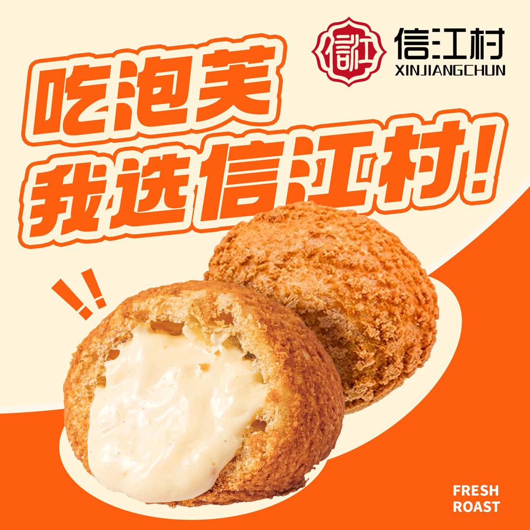 信江村糕点