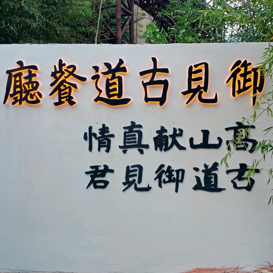 泰安市泰山景区御见古道餐厅