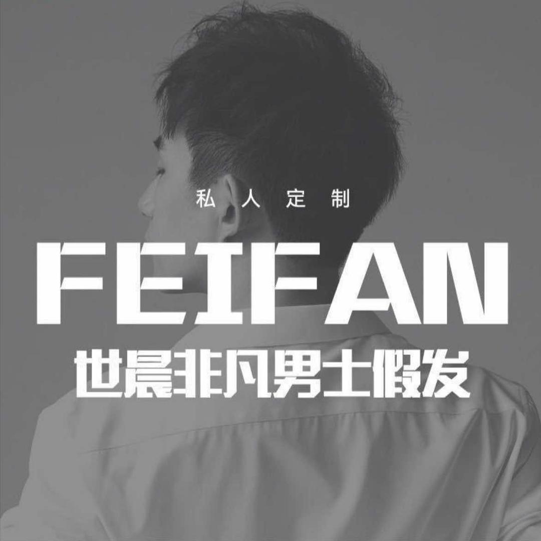 世晨非凡假发补发(广州旗舰店)