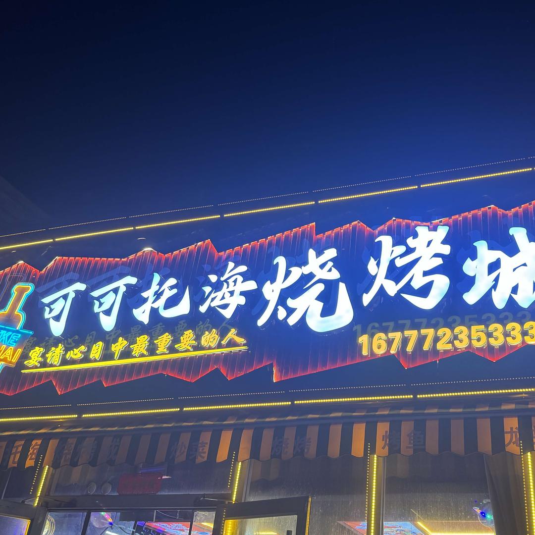 可可托海烧烤城官方号